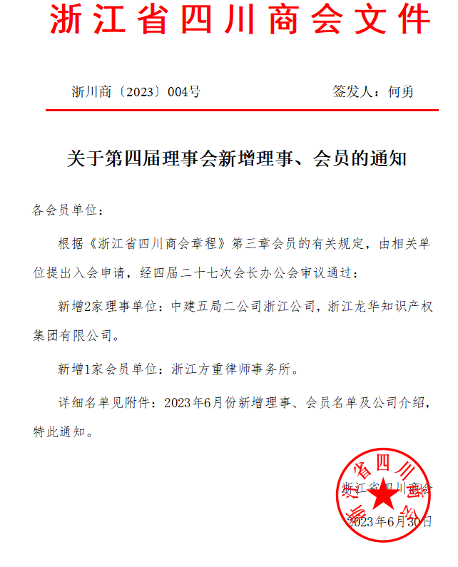 【公告】浙江省四川商会2023年6月新晋会员风采展示
