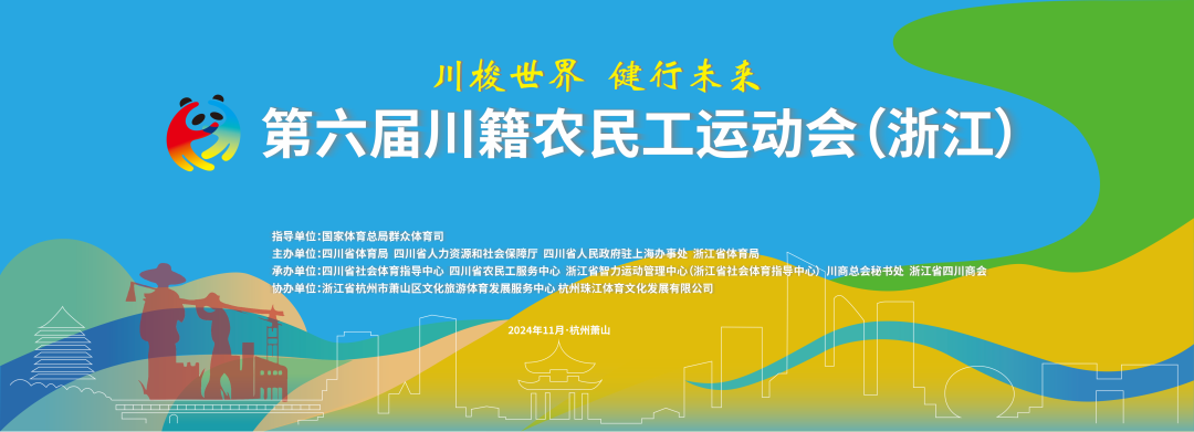 【川梭世界 健行未来】第六届川籍农民工运动会将于11月15日至16日在杭州举行