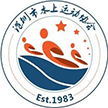 深圳市水上运动协会