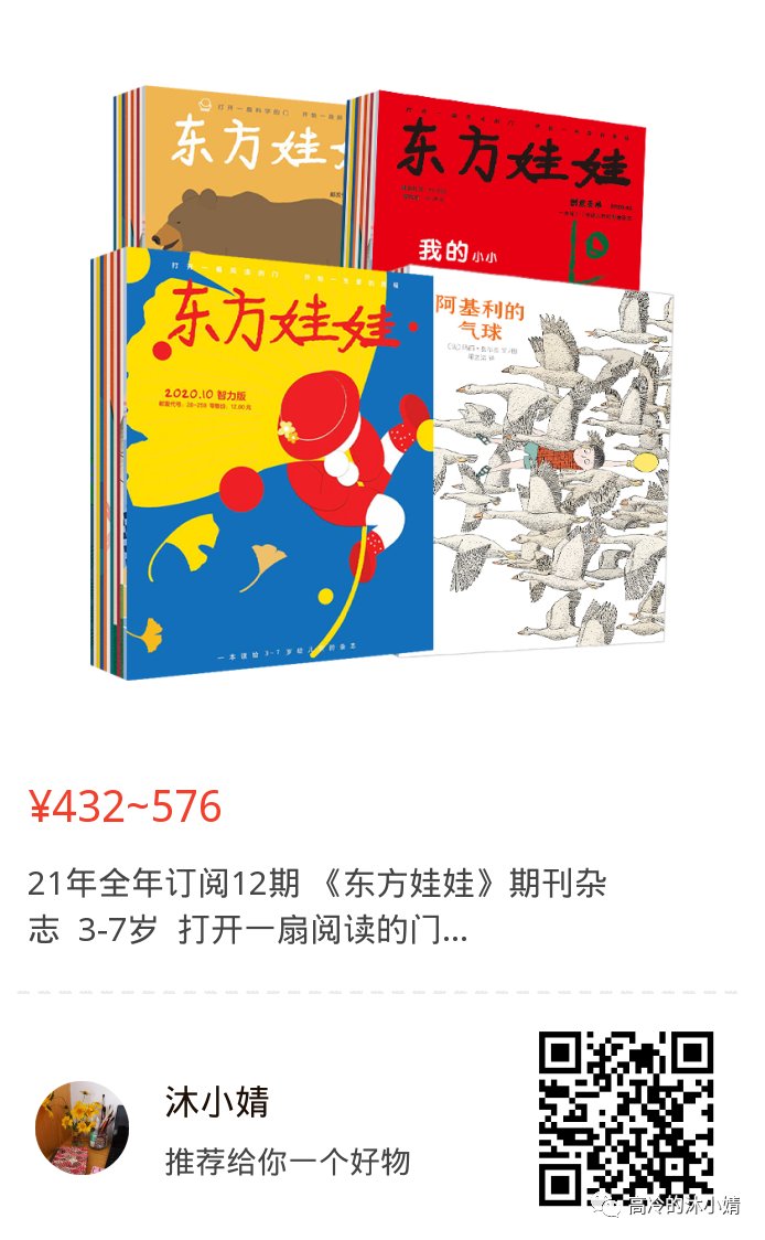 推荐书籍 现在21年 东方娃娃 杂志全年征订开始了 双十一特价 太推荐了 国内最好最好最好的少儿杂志 没有之一 有孩子的可以买 三岁到七岁确实便宜 去年五百多 切记 扫描二维码 比淘宝便宜