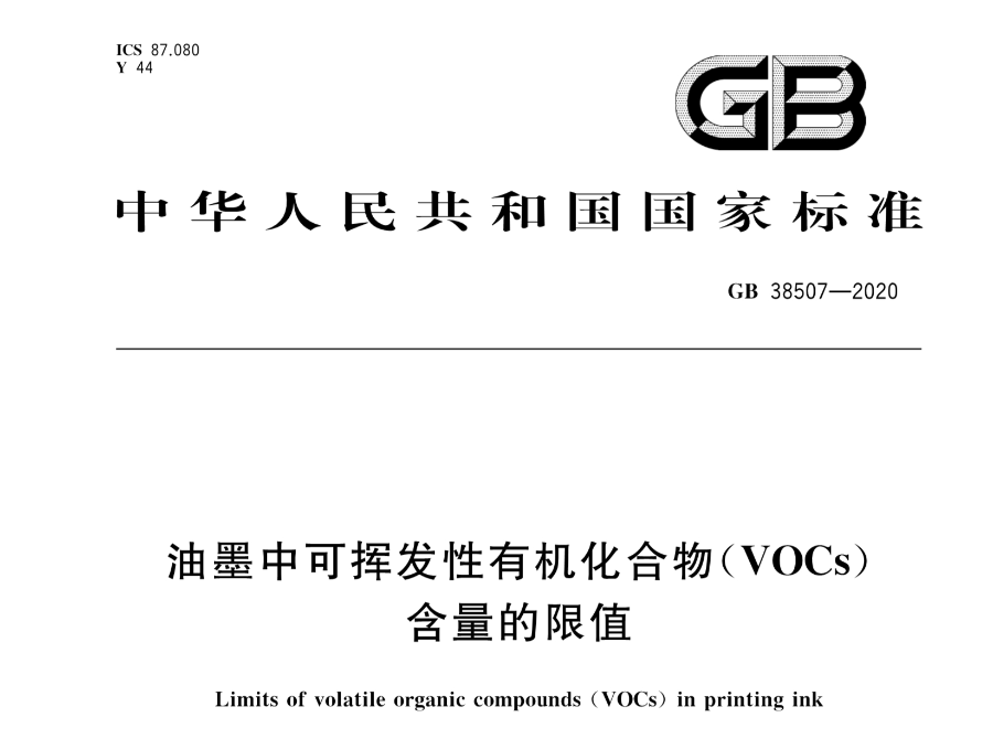 熱點關注 | 關于油墨VOCs含量的強制國標正式實施，印刷廠