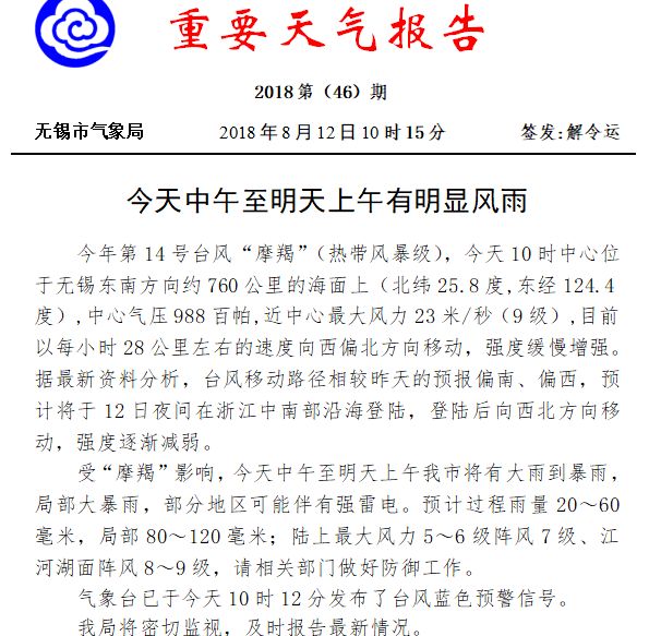 无锡发布台风蓝色预警信号 今明两天将有大雨到暴雨