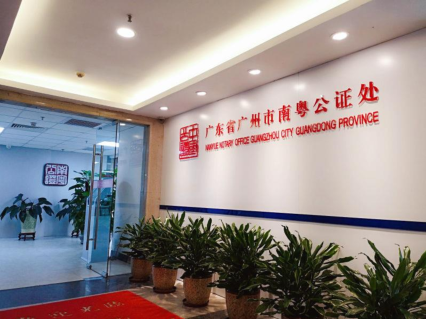 广东省广州市南粤公证处澳大利亚“远程公证”指定联络点花落安德信 - 3