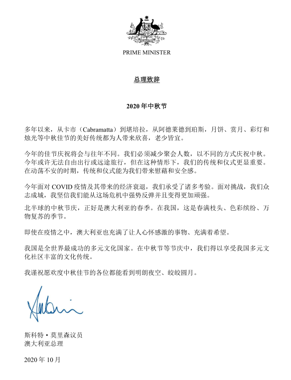 中秋佳节将至澳总理莫里森致辞祝愿 - 2