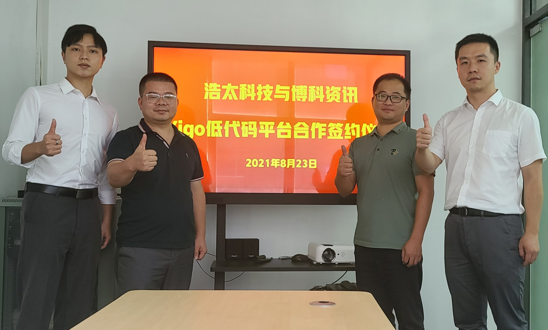 博科资讯与浩太科技顺利完成Yigo低代码战略合作签约