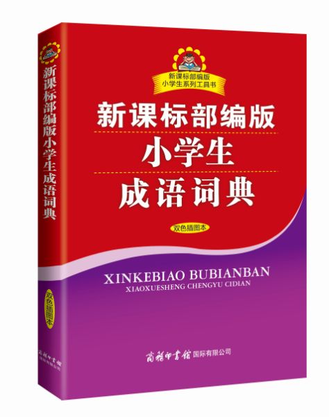 开学必备 国内第一套 部编版 小学生辞典 足以应付小学语文六年查询需求 我家有个小学生 微信公众号文章阅读 Wemp