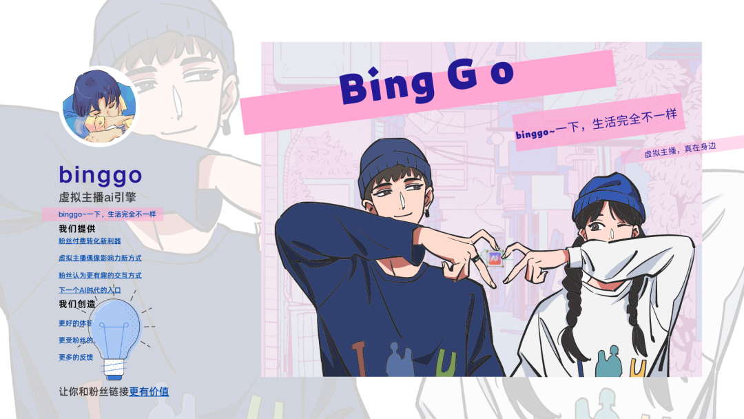 binggo虚拟主播ai引擎