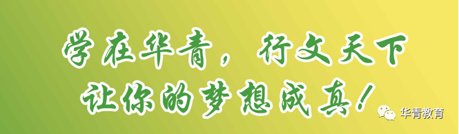 学在华青，行文天下