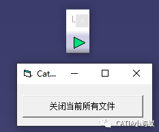 【CATIA二次开发】CATIA中如何调用编译好的exe执行文件，一键关闭当前所有文件--的图3