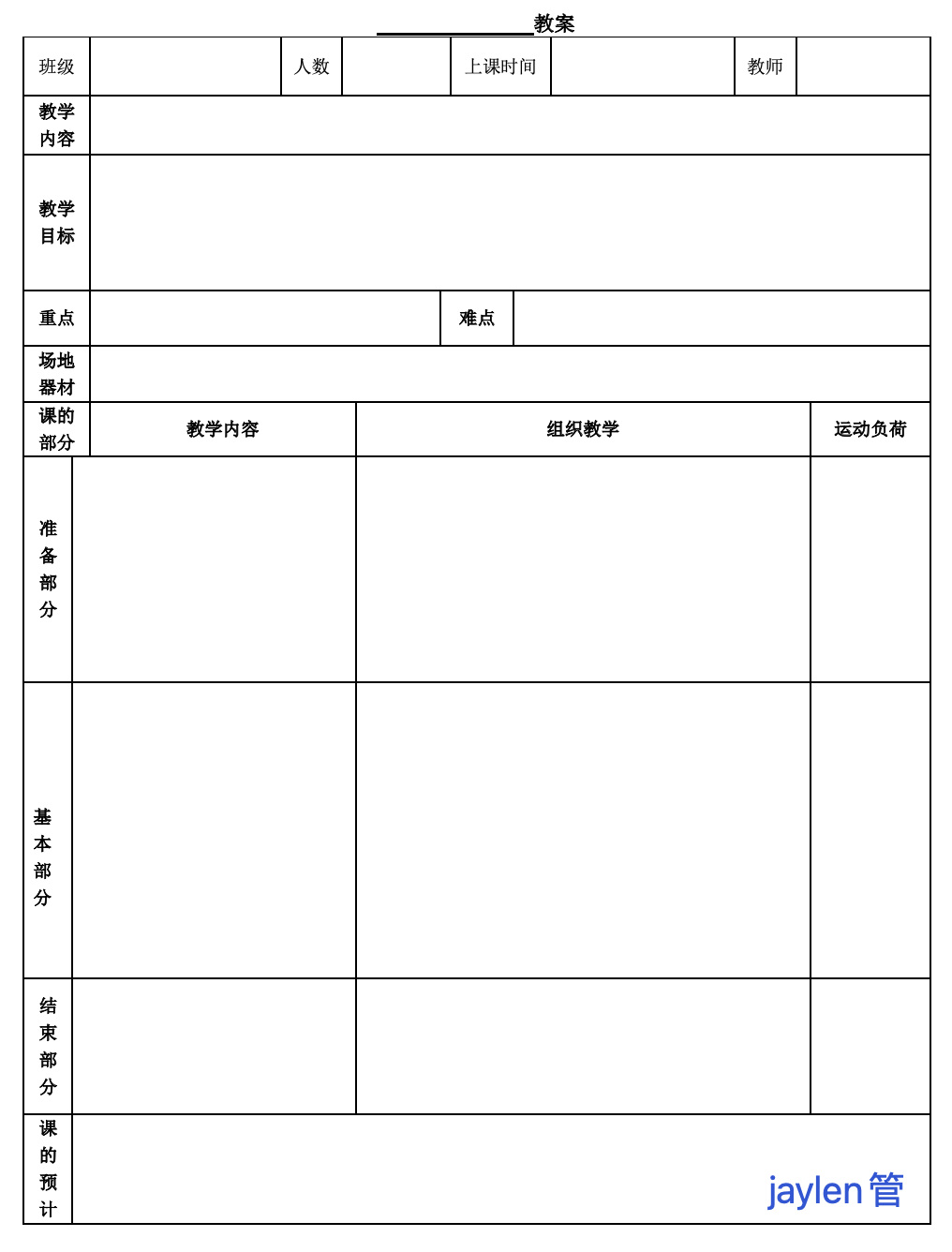 中学体育教案格式 参考_小学小学二年级体育课表格式教案_小学六年级体育上表格式教案