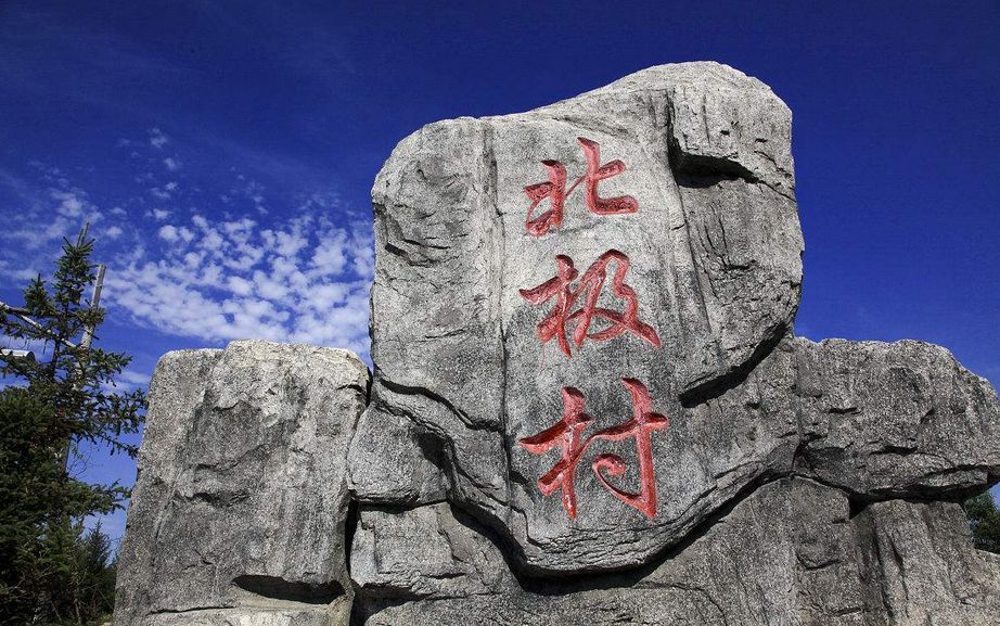 【深度大兴安岭】玩转：漠河北极村、龙江第‬一湾、五大连池，纯玩6天！0自费0购物！