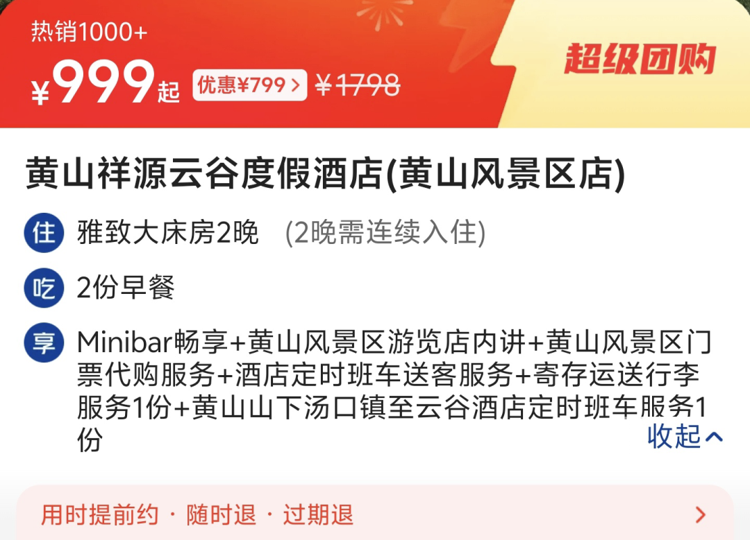 重庆厦门黄山丽水酒店房券599起暑期周末不加价有效期至12月
