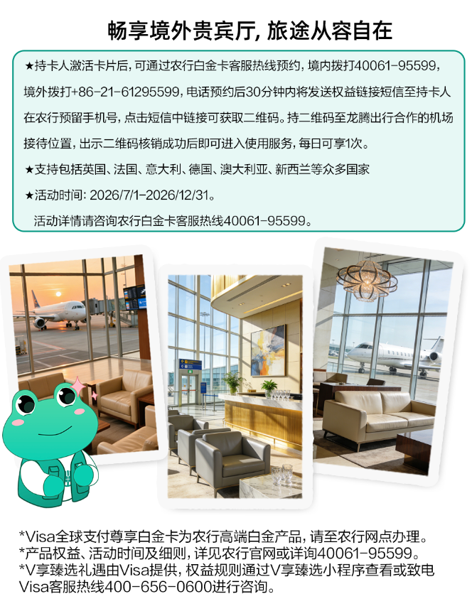 农行Visa全球支付尊享白金卡 0年费无限次境外贵宾厅 商旅新卡