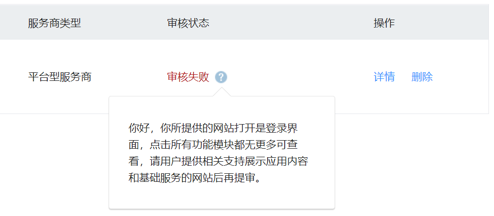 第三方平台审核失败