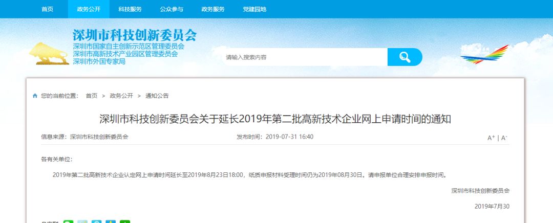 深圳市科技创新委员会关于延长2019年第二批高新技术企业网上申请时间的通知