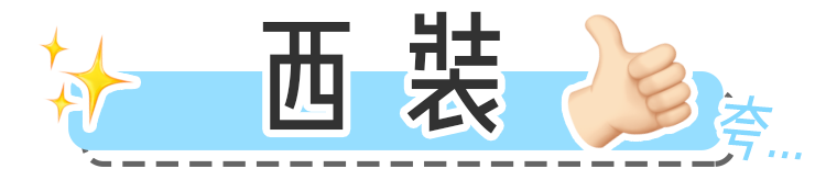 假如每個時尚單品都有一個專屬誇誇群 時尚 第9張