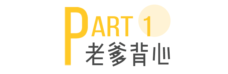 T恤們速速退散！棒棒老爹背心來也！ 家居 第5張