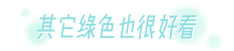 据说,现在流行的是“绿绿更健康”?! 据说,现在流行的是“绿绿更健康”?!