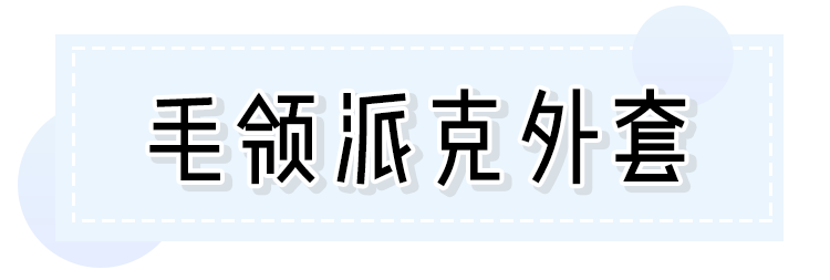 宋茜趙麗穎搶著穿的毛領外套，2019必火！！ 家居 第22張