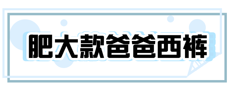 別再穿緊身牛仔褲了！這才是今年秋冬最火的褲子！ 時尚 第42張