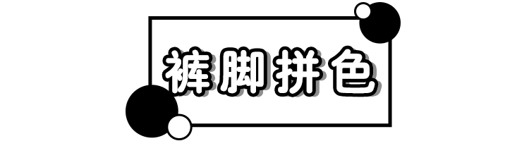 別再穿緊身牛仔褲了！這才是今年秋冬最火的褲子！ 時尚 第5張