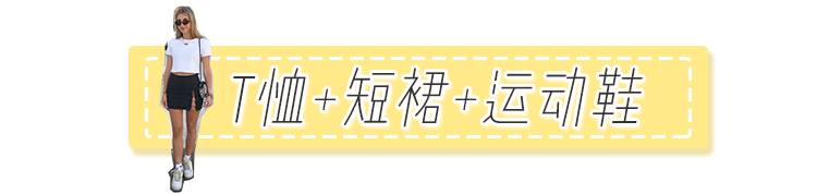 T恤+運動鞋的穿衣搭配=夏秋換季最IN搭配！時髦炸了！ 時尚 第30張