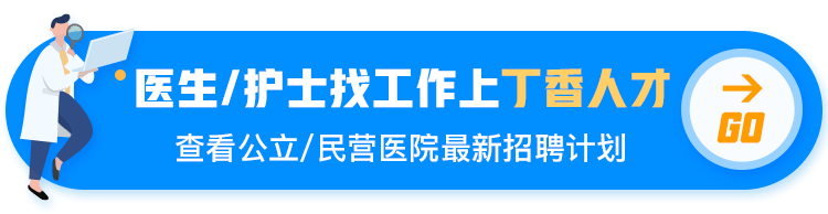 急招 | 三甲醫院招聘 1000+ 初級醫療人才，部分有編制 健康 第1張