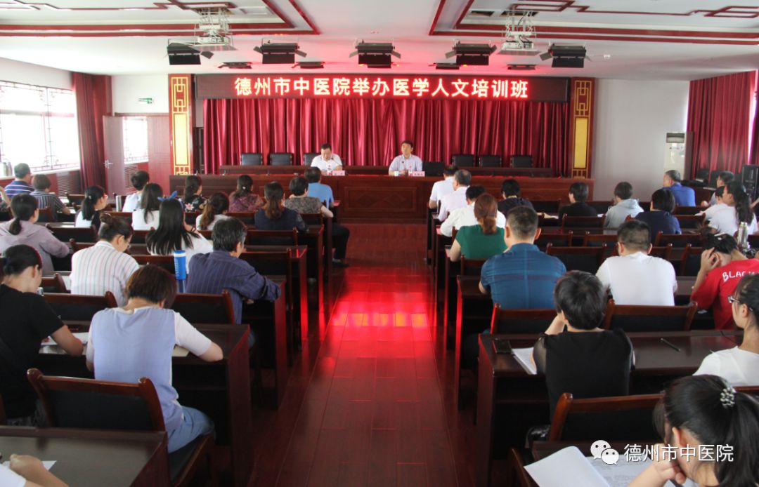 德州市中医院举办医学人文专题培训班