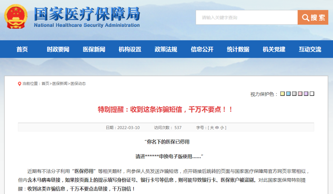 国家医保局提醒：千万不要点！