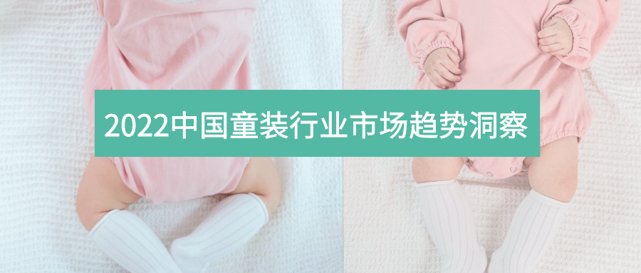 出生率持续走低，2022年童装行业的发展机会在哪？