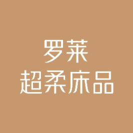 罗莱家纺家用纺织品标识