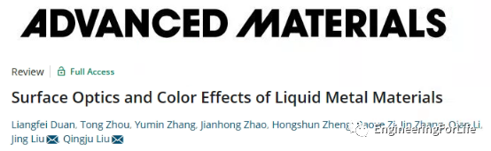 《AM》综述：液体金属材料的表面光学和色彩效果