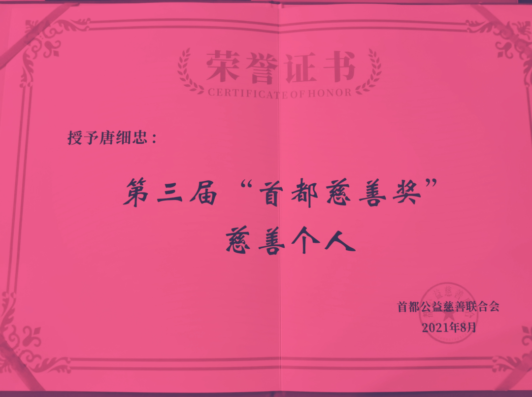北京京顺医院董事长唐细忠荣获2021年度“首都慈善个人奖”