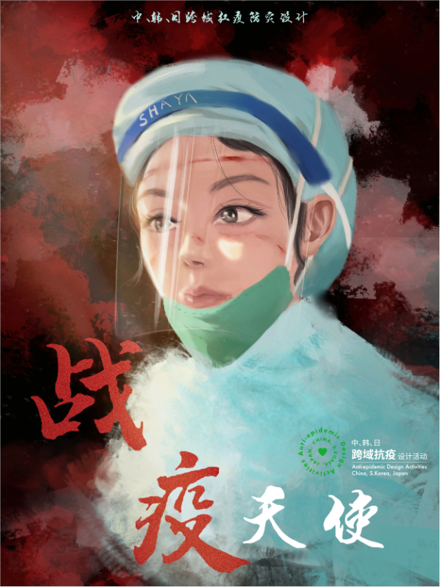 中 韩 日跨域抗疫设计活动之抗疫海报专辑 信息与交互设计 微信公众号文章阅读 Wemp