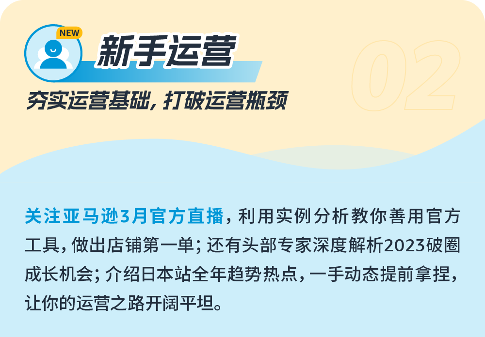 新手如何快速爆单？亚马逊3月官方直播课，从入驻/选品/物流/广告为您全面解读插图23