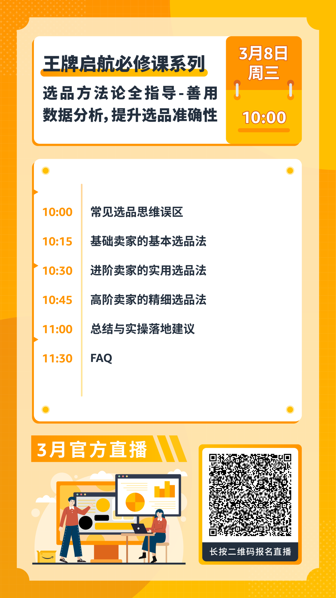 新手如何快速爆单？亚马逊3月官方直播课，从入驻/选品/物流/广告为您全面解读插图26