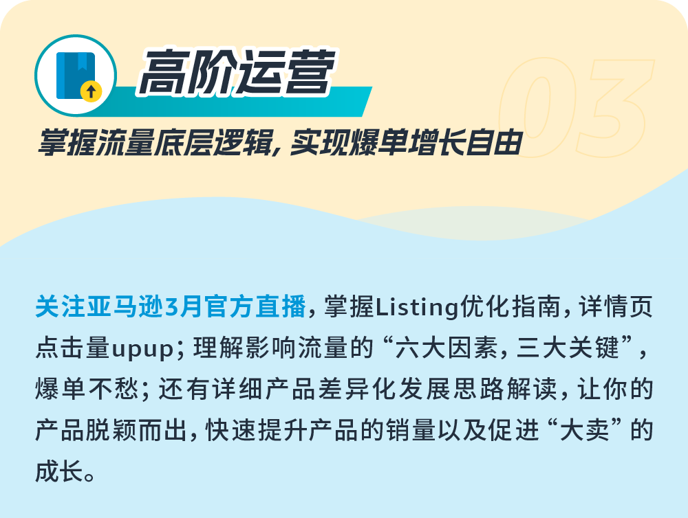 新手如何快速爆单？亚马逊3月官方直播课，从入驻/选品/物流/广告为您全面解读插图33