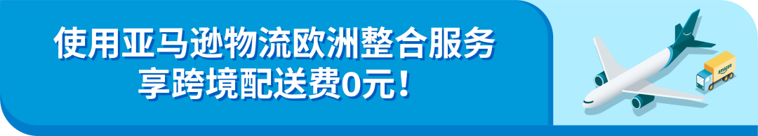 1国入仓销往亚马逊欧洲8国，仅需0元跨境配送费，还有这种好事？速戳！插图4