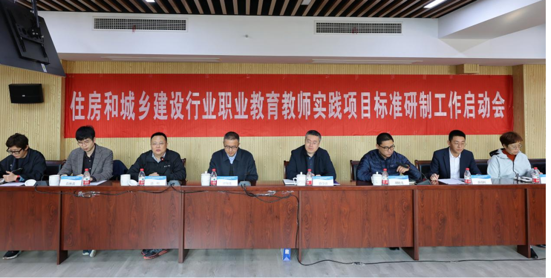 住房和城乡建设行业职业教育教师实践项目标准研制工作启动会顺利召开(图1)