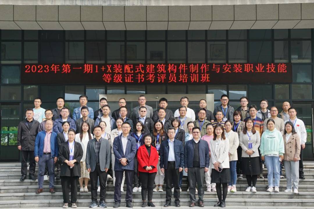 2023年第一期1+X装配式建筑构件制作与安装职业技能等级证书考评员培训班圆满完成(图2)