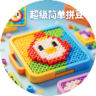 超级简单拼豆