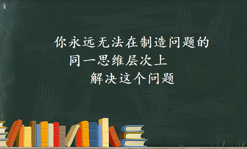 【保持高能的秘诀——逻辑思维六层次】(图24)