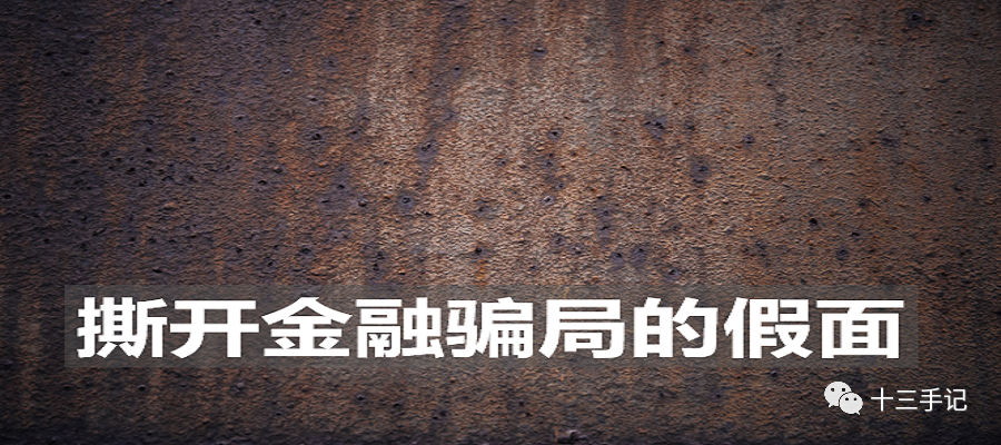 撕掉金融诈骗的面具-首码网-网上创业赚钱首码项目发布推广平台