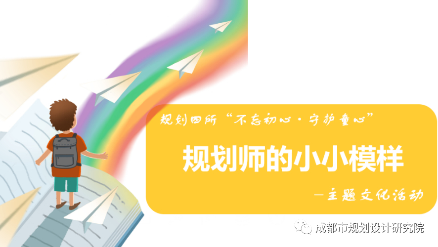 规划师的小小模样规划四所守护童心不忘初心主题活动