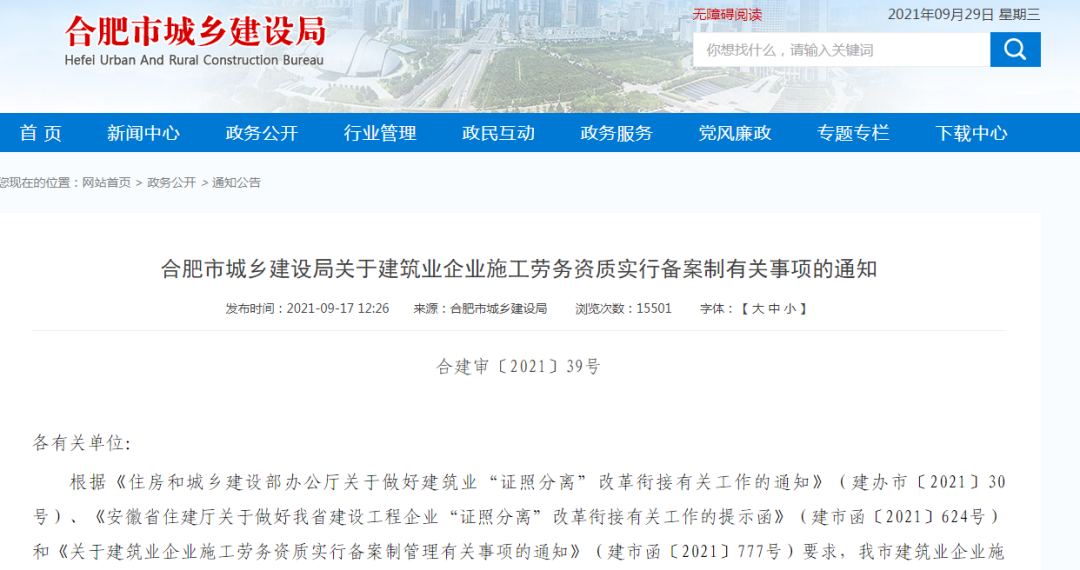 合肥市城鄉(xiāng)建設(shè)局關(guān)于建筑業(yè)企業(yè)施工勞務(wù)資質(zhì)實(shí)行備案制有關(guān)事項(xiàng)的通知