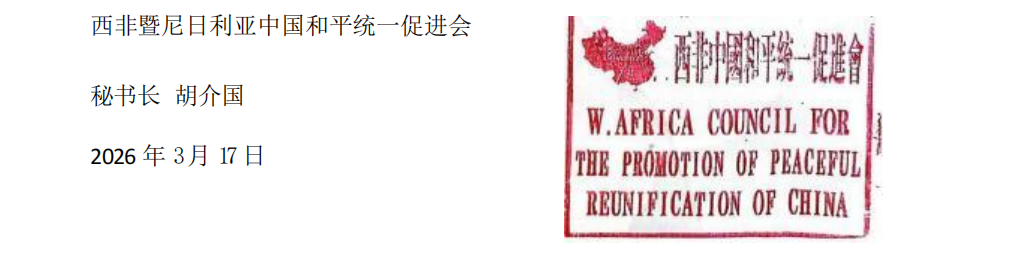 西非暨尼日利亚统促会严厉谴责赖清德“台独”及媚日言论-中非友好经贸发展工作委员会