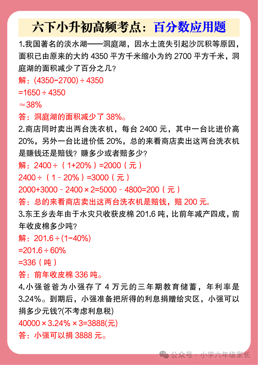 某商店有两件进价不同的衣服都卖了150元,六年级下册数学小升初高频考点：百分数应用题..