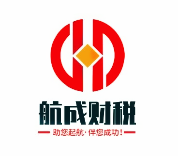 航成财税服务