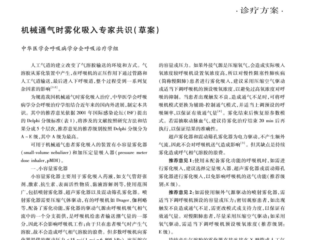 为什么要用湿化器99%的ICU医生会在机械通气中使用雾化治疗，哪些临床细节需要关注？相关专家共识该如何解读？_https://www.jmylbn.com_新闻资讯_第8张