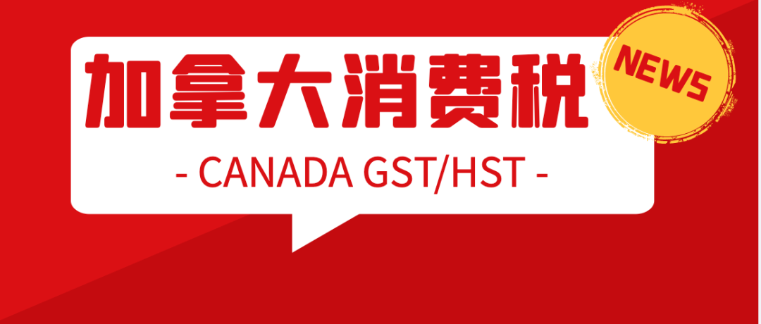 加拿大GST/HST税号有必要注册吗？亚马逊商城征税（MTC）规则，看完就懂！